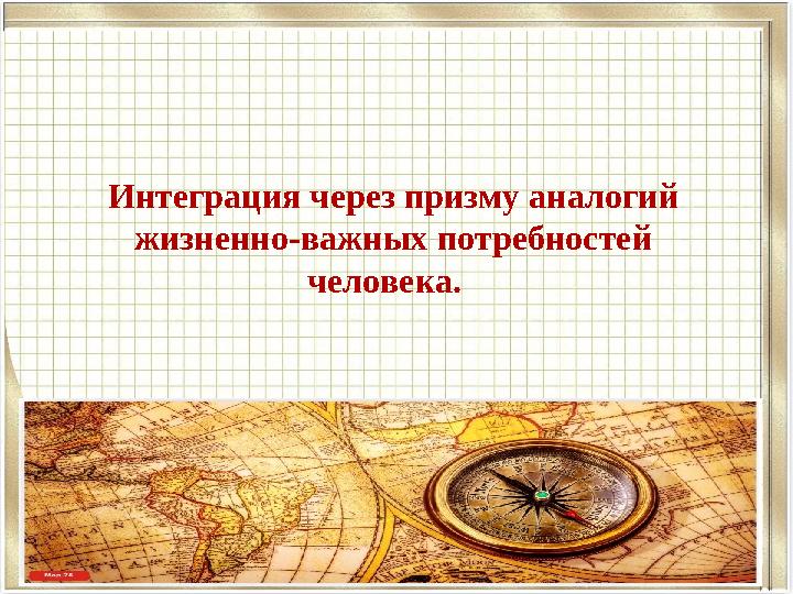 Интеграция через призму аналогий жизненно-важных потребностей человека.