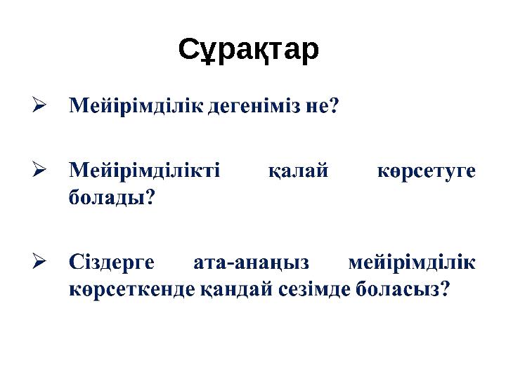 Сұрақтар