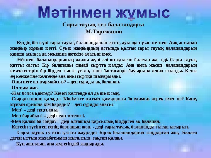 Сары тауық пен балапандары М.Төрежанов Күздің бір күні сары тауық балапандарын ертіп, ауылдан ұзап кеткен. Аяқ астынан ж