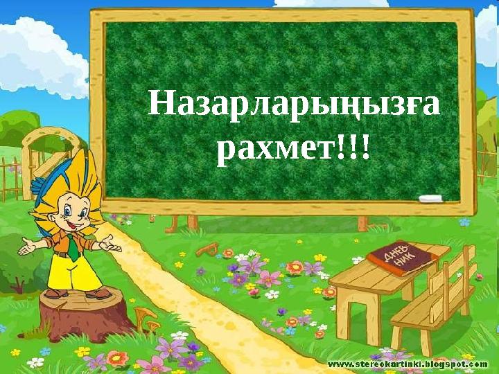 Сабақ мақсаттары Топ сипаттамасы Бағалау критерийлері Тілдік мақсат Құндылықтард ы дамыту Құндылықт арды дамыту Пәнаралық ба