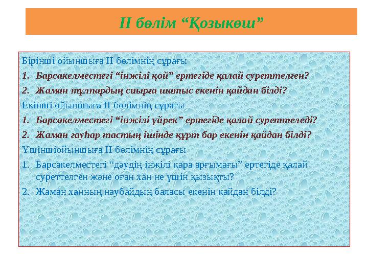 ІІ бөлім “Қозыкөш” Бірінші ойыншыға ІІ бөлімнің сұрағы 1.Барсакелместегі “інжілі қой” ертегіде қалай суреттелген? 2.Жаман тұлпа