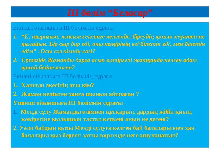 ІІІ бөлім “Беласар” Бірінші ойыншыға ІІІ бөлімнің сұрағы 1.“Е, шырағым, жасым сексенге келгенде, біреудің қанын жүктеп не қылай