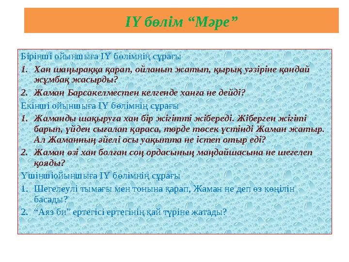 ІҮ бөлім “Мәре” Бірінші ойыншыға ІҮ бөлімнің сұрағы 1.Хан шаңыраққа қарап, ойланып жатып, қырық уәзіріне қандай жұмбақ жасырды?