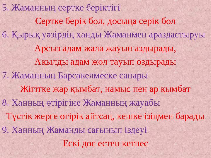 5. Жаманның сертке беріктігі Сертке берік бол, досыңа серік бол 6. Қырық уәзірдің ханды Жаманмен араздастыруы Арсыз адам жала жа
