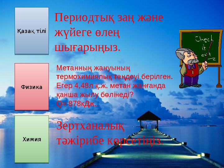 Периодтық заң және жүйеге өлең шығарыңыз.Қазақ тілі Қазақ тіліХимия Химия Метанның жануының термохимиялық теңдеуі берілген