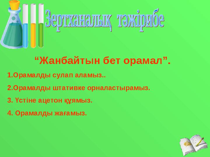 “Жанбайтын бет орамал”. 1.Орамалды сулап аламыз.. 2.Орамалды штативке орналастырамыз. 3. Үстіне ацетон құямыз. 4. Орамалды жағам