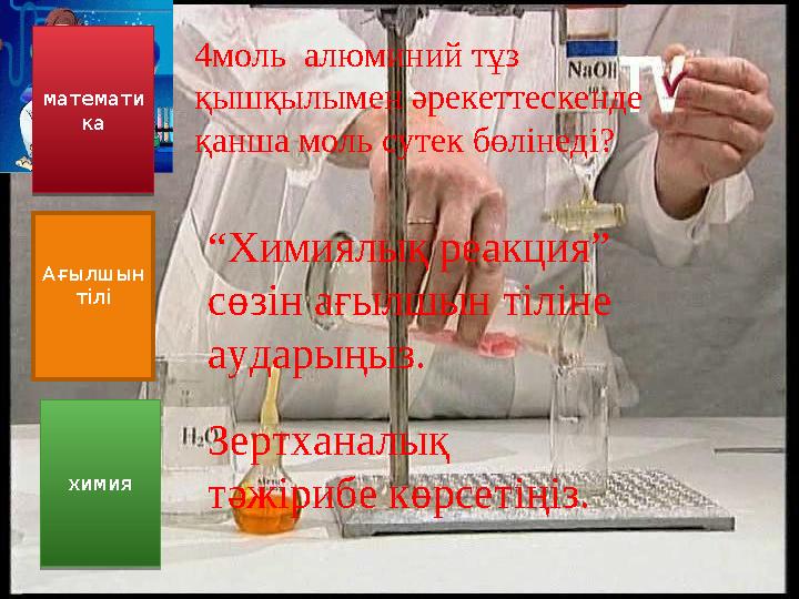 математи ка математи ка Ағылшын тіліхимия химия 4моль алюминий тұз қышқылымен әрекеттескенде қанша моль сутек бөлінеді? “Х