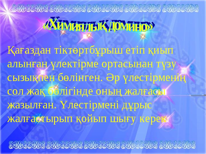 Қағаздан тіктөртбұрыш етіп қиып алынған үлектірме ортасынан түзу сызықпен бөлінген. Әр үлестірменің сол жақ бөлігінде оның ж