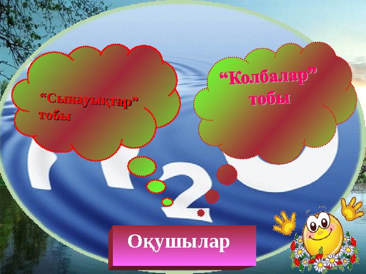 Оқушылар ““Сынауықтар” Сынауықтар” тобытобы