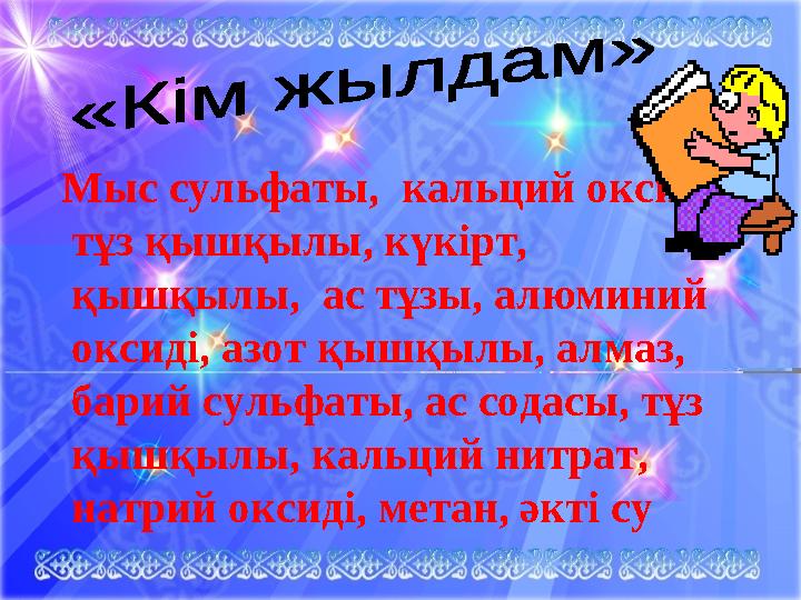 Мыс сульфаты, кальций оксиді, тұз қышқылы, күкірт, қышқылы, ас тұзы, алюминий оксиді, азот қышқылы, алмаз, барий сульфа