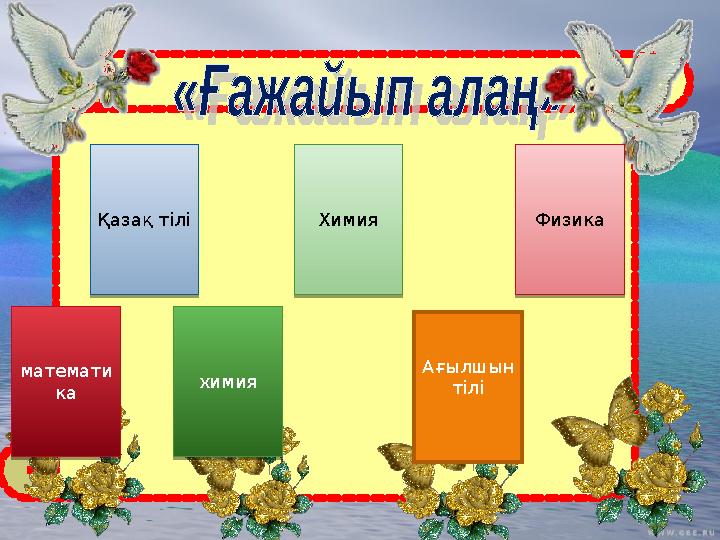 Қазақ тілі Қазақ тіліматемати ка математи кахимия химияХимия Химия Ағылшын тіліФизика Физика