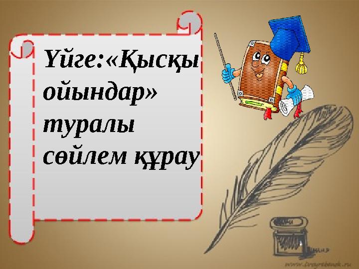 Үйге:«Қысқы ойындар» туралы сөйлем құрау