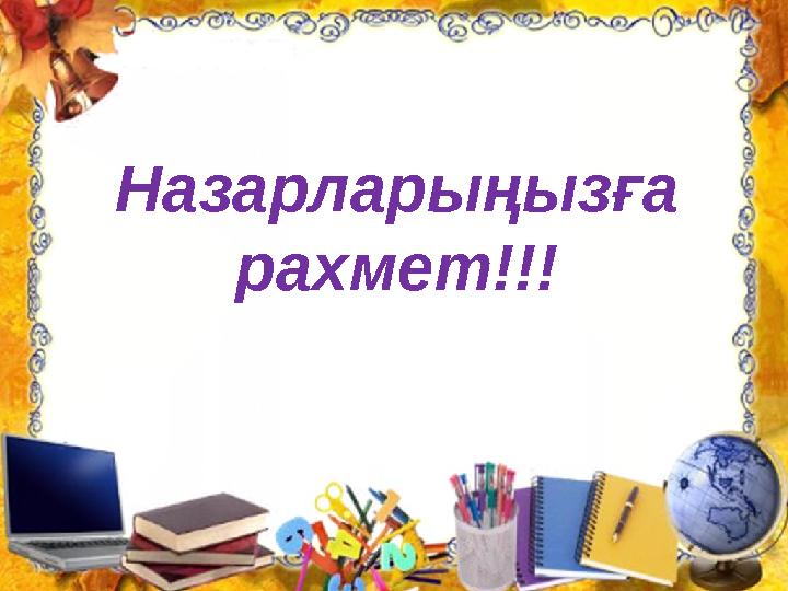 Назарларыңызға рахмет!!!