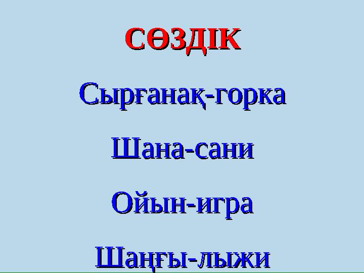 СӨЗДІКСӨЗДІК Сырғанақ-горкаСырғанақ-горка Шана-саниШана-сани Ойын-играОйын-игра Шаңғы-лыжиШаңғы-лыжи