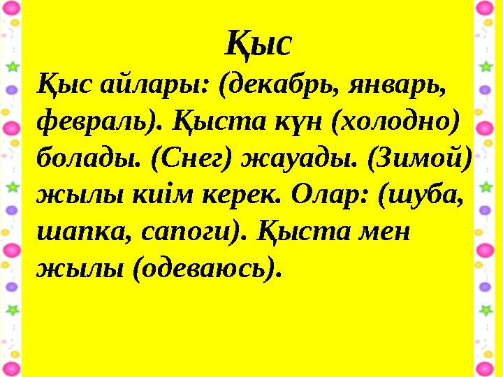 Қыс Қыс айлары: (декабрь, январь, февраль). Қыста күн (холодно) болады. (Снег) жауады. (Зимой) ж