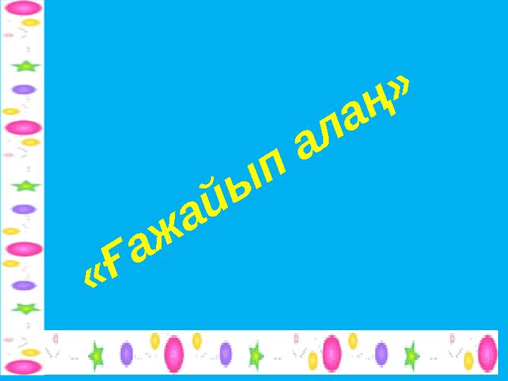 «Ғаж айы п алаң»