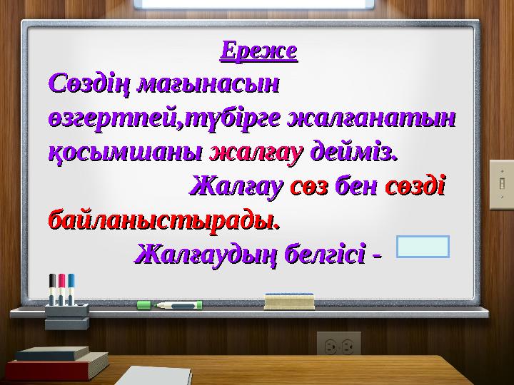 ЕрежеЕреже Сөздің мағынасын Сөздің мағынасын өзгертпей,түбірге жалғанатын өзгертпей,түбірге жалғанатын қосымшаны қосымшаны жал