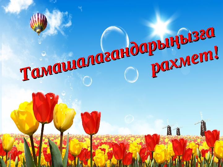 Тамашалағандарыңызға Тамашалағандарыңызға рахмет! рахмет!