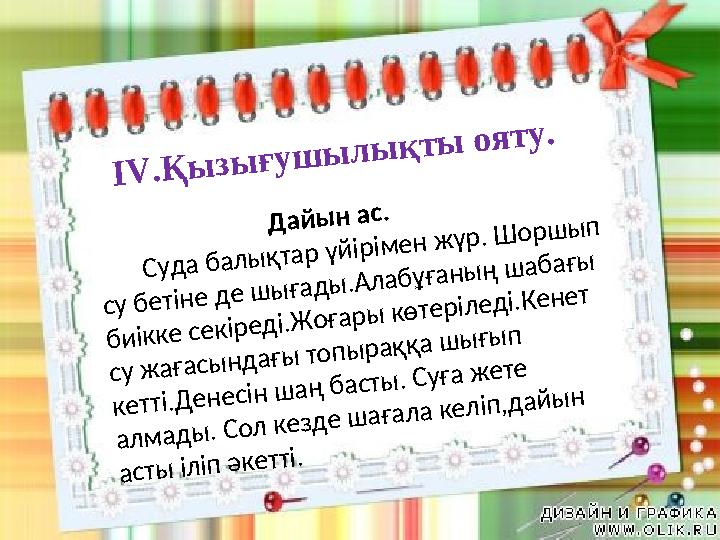 Дайын ас. Суда балықтар үйірімен жүр. Шоршып су бетіне де шығады.Алабұғ
