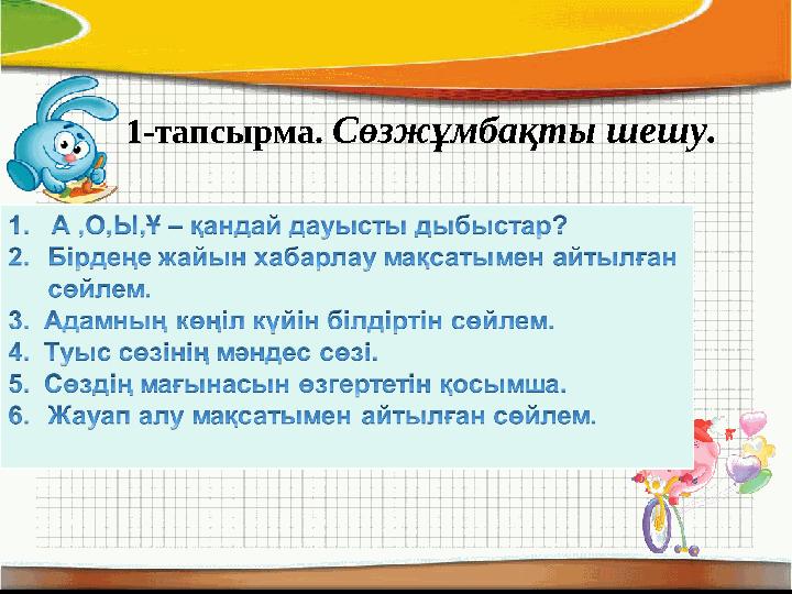1-тапсырма. Сөзжұмбақты шешу.