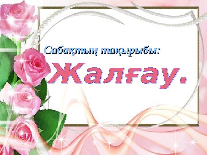 Сабақтың тақырыбыСабақтың тақырыбы::