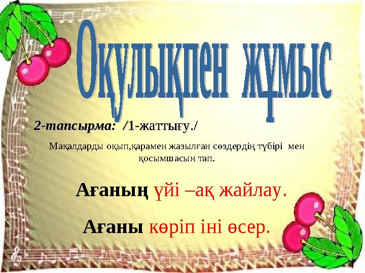 2-тапсырма: /2-тапсырма: /1-жаттығу./1-жаттығу./ Мақалдарды оқып,қарамен жазылған сөздердің түбірі мен қосымшасын тап. А