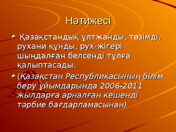 НәтижесіНәтижесі Қазақстандық ұлтжанды, төзімді, Қазақстандық ұлтжанды, төзімді, рухани құнды, рух-жігері рухани құнды, рух-ж