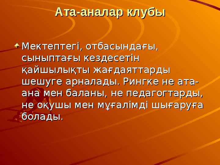 Ата-аналар клубыАта-аналар клубы Мектептегі, отбасындағы, Мектептегі, отбасындағы, сыныптағы кездесетін сыныптағы кездесетін қ