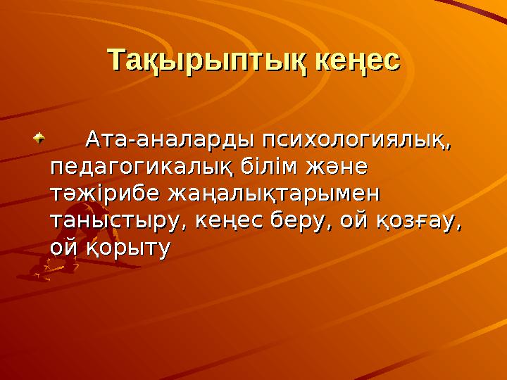 Тақырыптық кеңесТақырыптық кеңес Ата-аналарды психологиялық, Ата-аналарды психологиялық, педагогикалық білім және педа