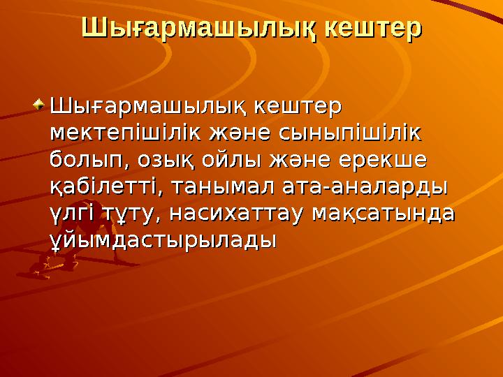 Шығармашылық кештерШығармашылық кештер Шығармашылық кештер Шығармашылық кештер мектепішілік және сыныпішілік мектепішілік және