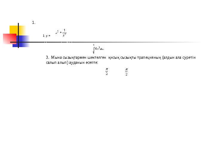 1.Үйге тапсырма беру. 1. у = функециясы үшін алғашқы функцияның жалпы түрін анықтаңдар 2.