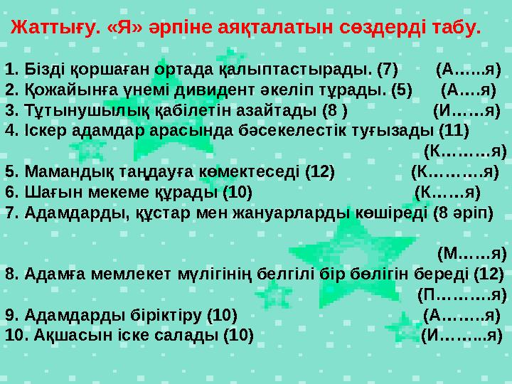 Жаттығу. «Я» әрпіне аяқталатын сөздерді табу. 1. Бізді қоршаған ортада қалыптастырады. (7) (А…...я) 2. Қожайынға үнемі