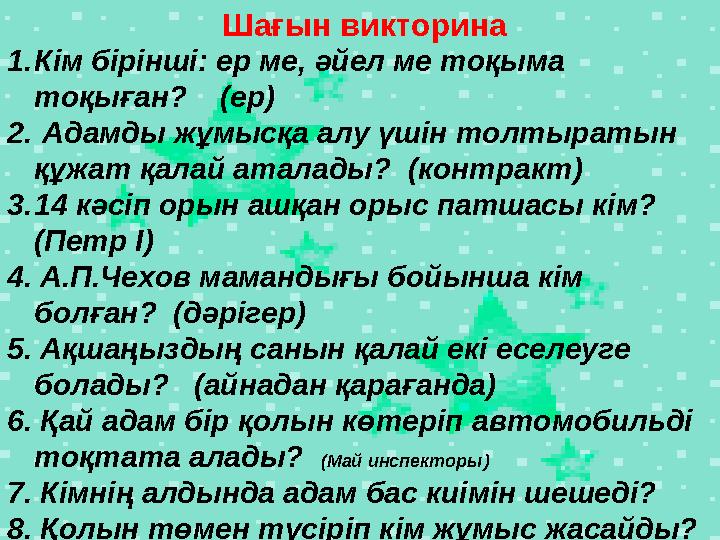 Шағын викторина 1.Кім бірінші: ер ме, әйел ме тоқыма тоқыған? (ер) 2. Адамды жұмысқа алу үшін толтыратын құжат қалай ат