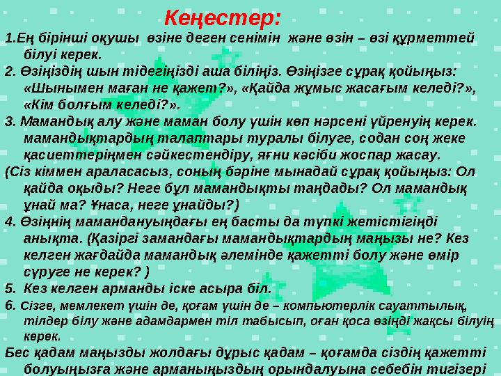 Кеңестер: 1.Ең бірінші оқушы өзіне деген сенімін және өзін – өзі құрметтей білуі керек. 2. Өзіңіздің шын тідегіңізді аша б
