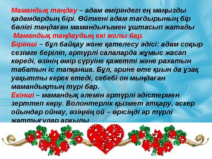 Мамандық таңдау – адам өміріндегі ең маңызды қадамдардың бірі. Өйткені адам тағдырының бір бөлігі таңдаған мамандығымен ұштас