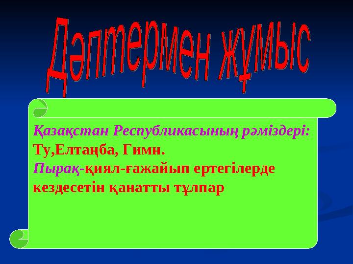 Қазақстан Республикасының рәміздері: Ту,Елтаңба, Гимн. Пырақ-қиял-ғажайып ертегілерде кездесетін қанатты тұлпар