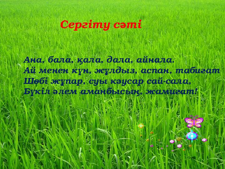 Сергіту сәті Ана, бала, қала, дала, айнала . Ай менен күн, жұлдыз, аспан, табиғат Шөбі жұпар, суы кәусар сай-сала, Бүкі