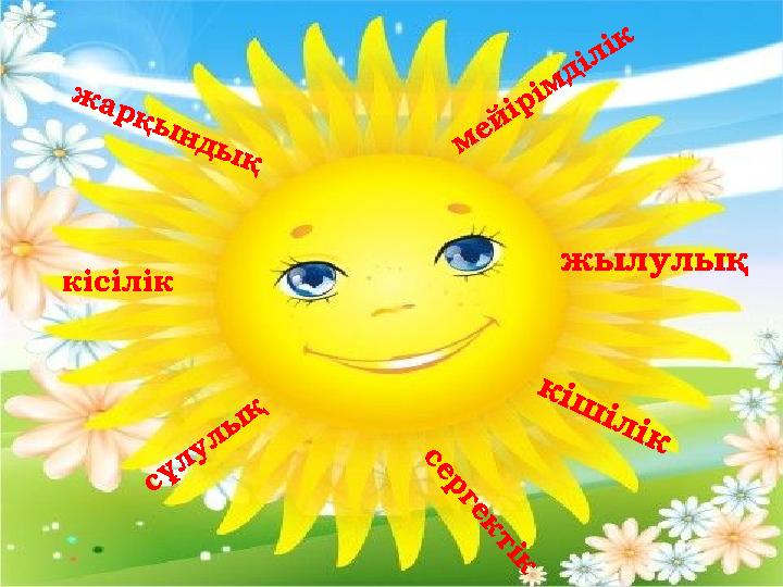 м ей ір ім діл ік жылулық к і ш і л і к с е р г е к т і к сұ л у л ы қ кісілік ж а р қ ы н д ы қ