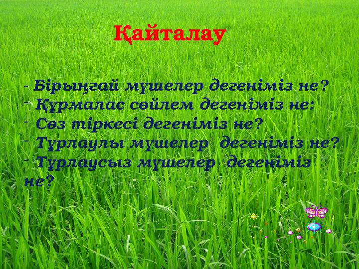Қайталау - Бірыңғай мүшелер дегеніміз не ? - Құрмалас сөйлем дегеніміз не: - Сөз тіркесі дегеніміз не? - Тұрлаулы мүшелер