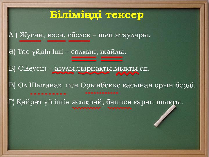 Біліміңді тексер