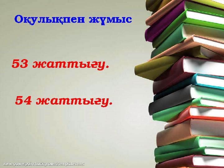 Оқулықпен жұмыс 53 жаттығу . 54 жаттығу.
