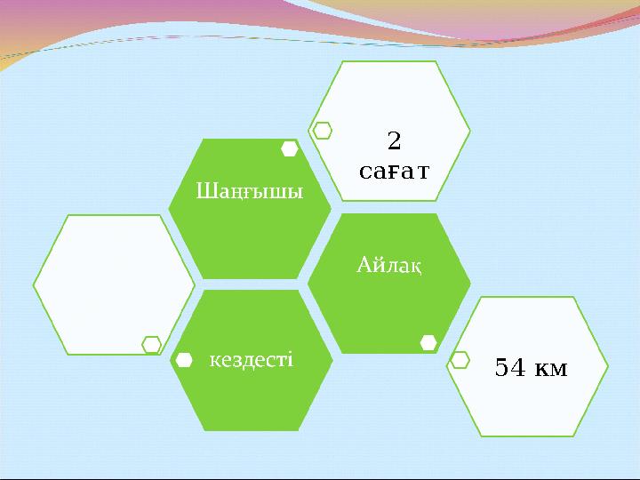 2 сағат 54 км