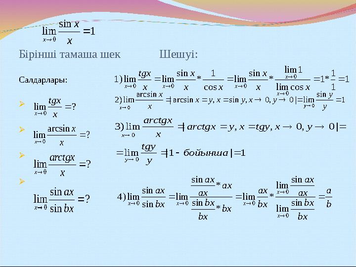Бірінші тамаша шек Шешуі: Салдарлары:     1 sin lim|0,0,sin,arcsin| arcsin lim)2