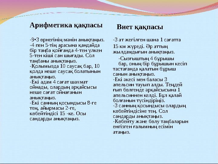Арифметика қақпасы Виет қақпасы -9•3 өрнегінің мәнін анықтаңыз. -4 пен 5-тің арасына қандайда бір таңба қойғанда 4-тен үлкен 5