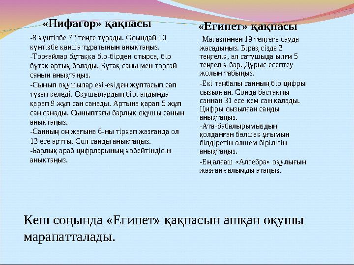 Кеш соңында «Египет» қақпасын ашқан оқушы марапатталады. «Пифагор» қақпасы «Египет» қақпасы -8 күнтізбе 72 теңге тұрады. Осынд