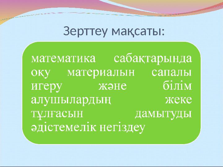 Зерттеу мақсаты: