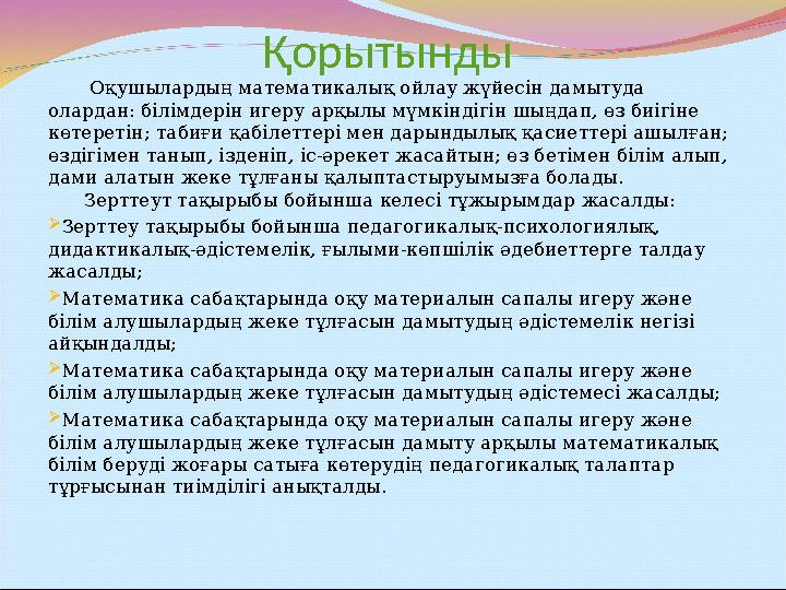 Қорытынды Оқушылардың математикалық ойлау жүйесін дамытуда олардан: білімдерін игеру арқылы мүмкіндігін шыңдап, өз биігіне кө