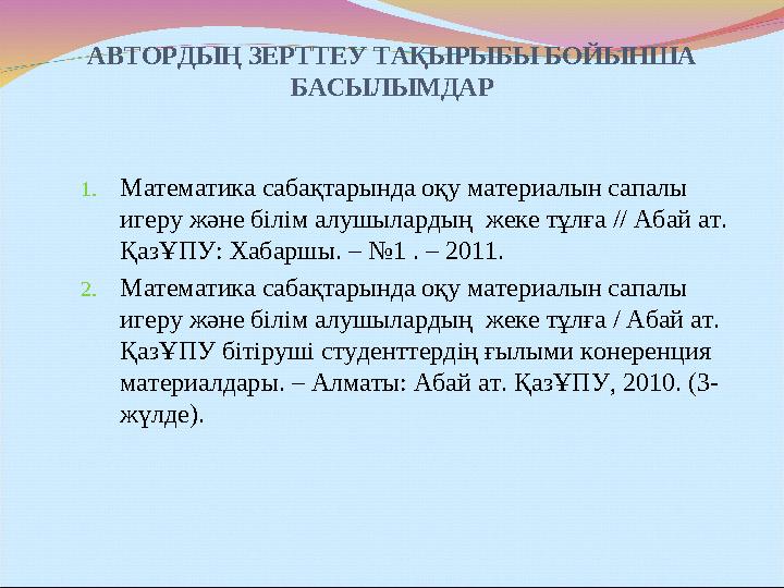АВТОРДЫҢ ЗЕРТТЕУ ТАҚЫРЫБЫ БОЙЫНША БАСЫЛЫМДАР 1.Математика сабақтарында оқу материалын сапалы игеру және білім алушылардың жек