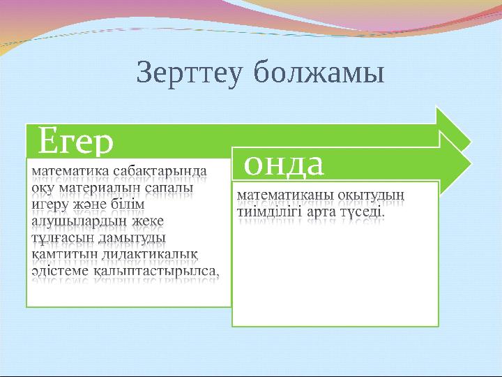 Зерттеу болжамы