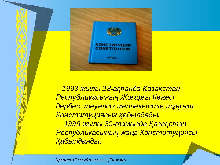 Қазақстан Республикасының Рәміздері 1993 жылы 28-ақпанда Қазақстан Республикасының Жоғарғы Кеңесі дербес, тәуелсіз мелл